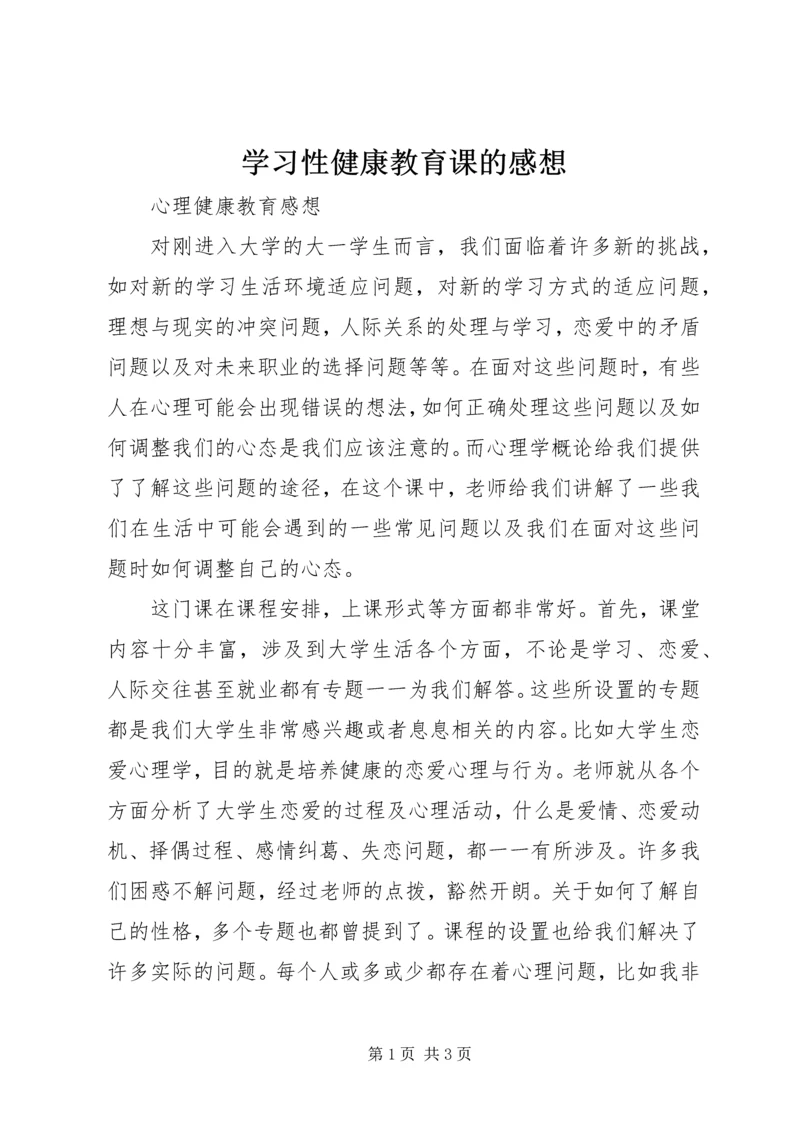 学习性健康教育课的感想 (5).docx