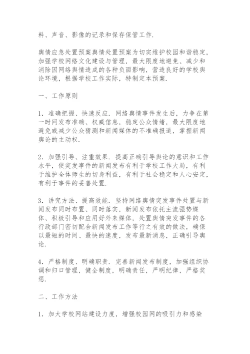 舆情应急处置预案舆情处置预案.docx