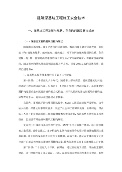 优质建筑深基坑关键工程综合施工安全重点技术.docx