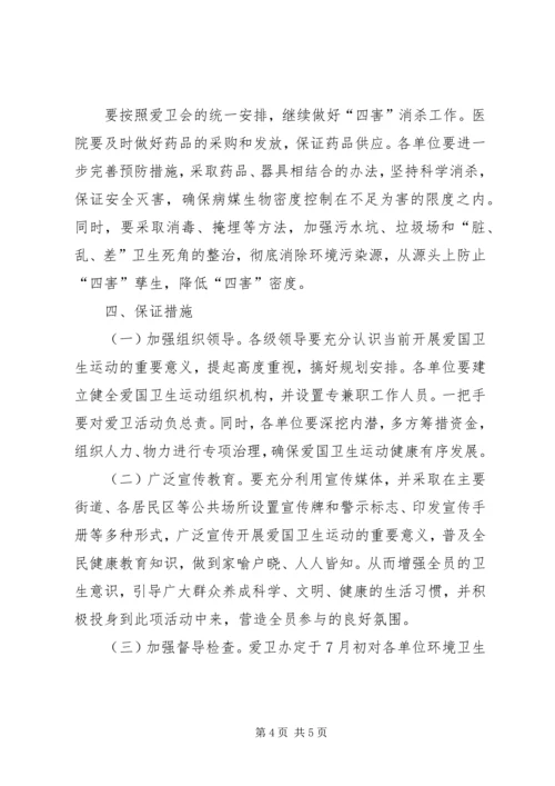 爱卫会关于深入开展爱国卫生运动的安排意见 (4).docx
