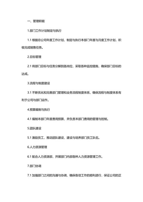 销售部门岗位职责介绍word模板