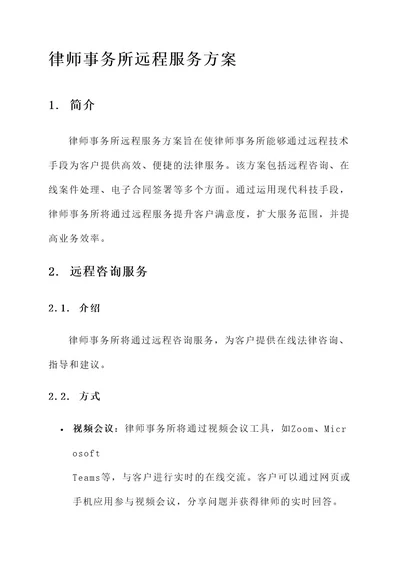 律师事务所远程服务方案