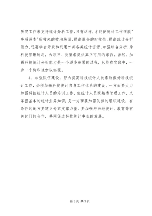 在科技统计工作会议上的讲话稿 (7).docx