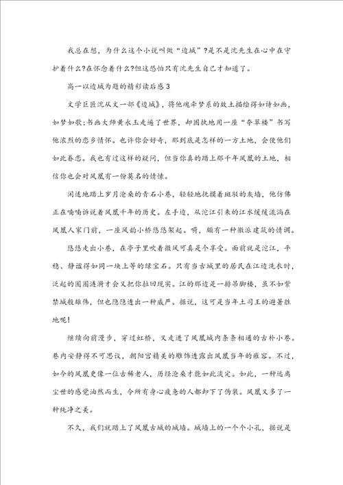 高一以边城为题的精彩读后感