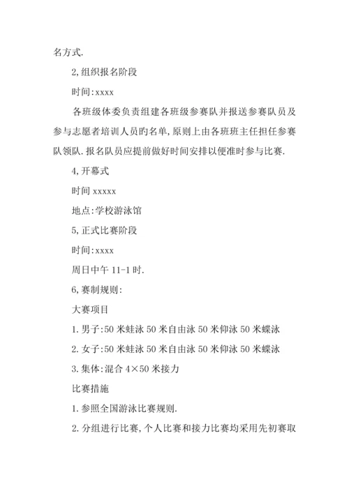 游泳比赛策划方案.docx