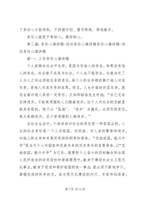 关于责任心的演讲稿.docx