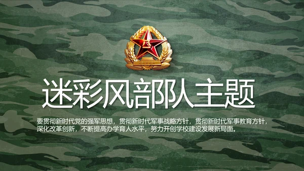 迷彩风八一军事部队主题工作总结PPT
