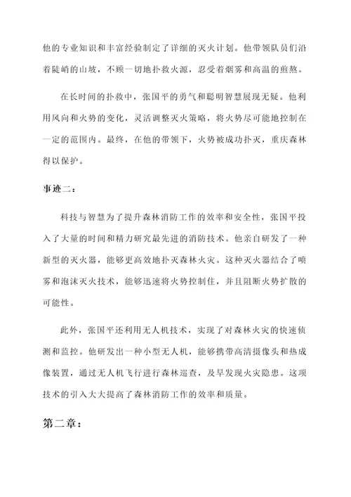 重庆森林救火英雄事迹材料