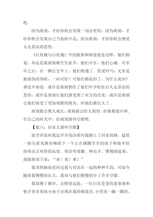 给留些空隙高中作文.docx