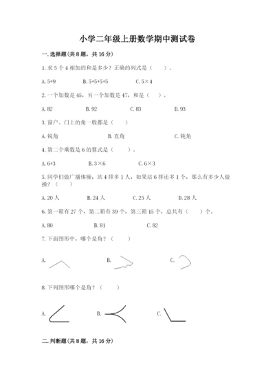 小学二年级上册数学期中测试卷附答案（模拟题）.docx