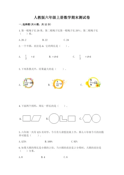 人教版六年级上册数学期末测试卷含答案【培优】.docx