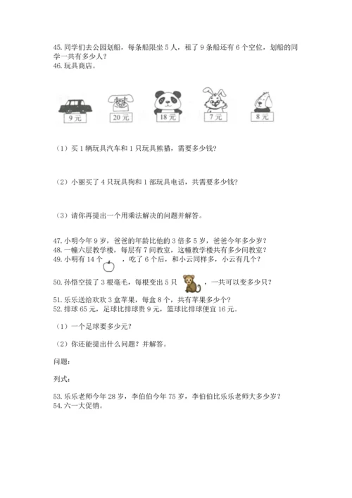 二年级上册数学应用题100道【名校卷】.docx