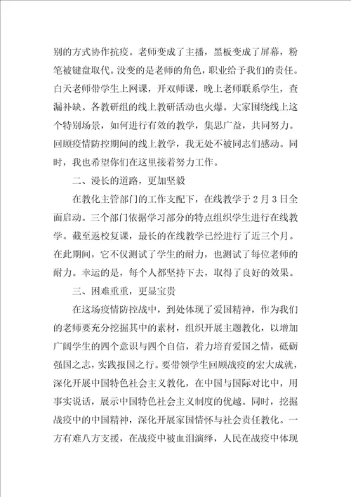 校长在小学部线上教学表彰会上的讲话