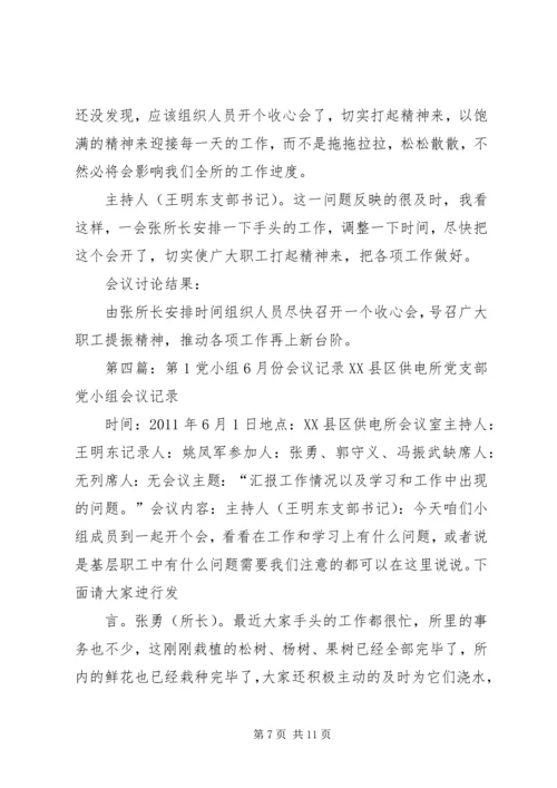 第1党小组8月份会议记录.docx