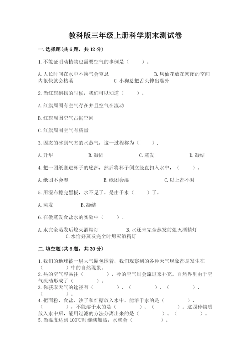 教科版三年级上册科学期末测试卷往年题考.docx