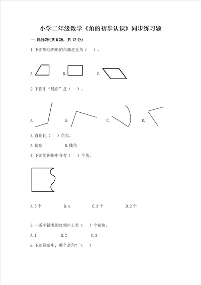 小学二年级数学角的初步认识同步练习题附参考答案培优