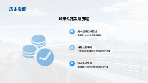 铁路新纪元：挑战与机遇