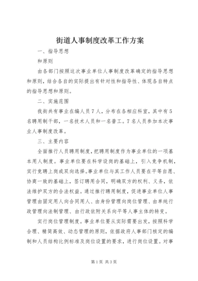 街道人事制度改革工作方案.docx