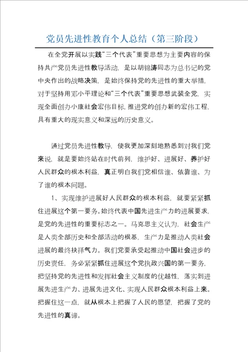 党员先进性教育个人总结第三阶段