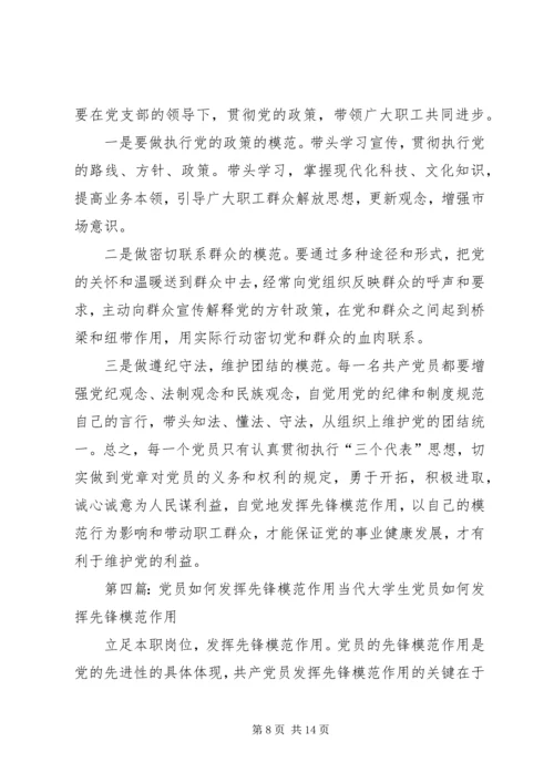 浅论如何发挥党员先锋模范作用.docx