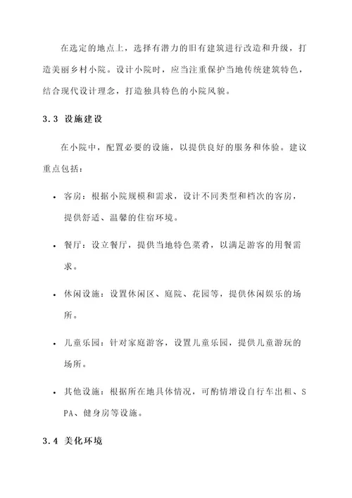 河南美丽乡村小院建设方案