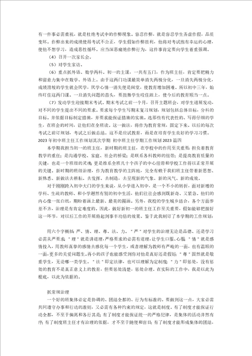 2023年初中班主任工作计划第二学期初中班主任学期工作计划2023年四篇