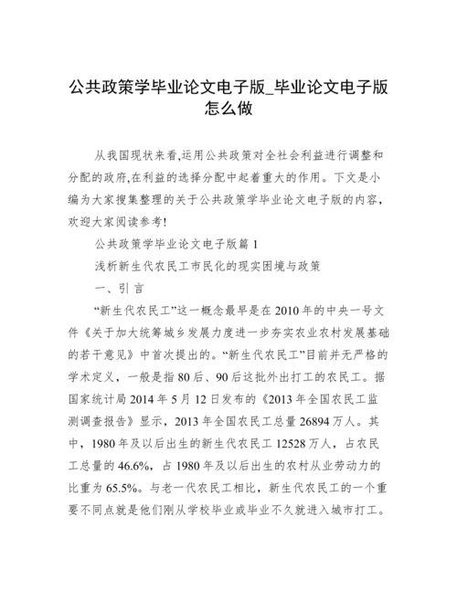 公共政策学毕业论文电子版_毕业论文电子版怎么做.docx
