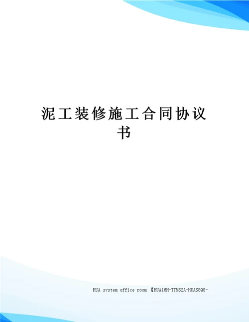 泥工装修施工合同协议书定稿版