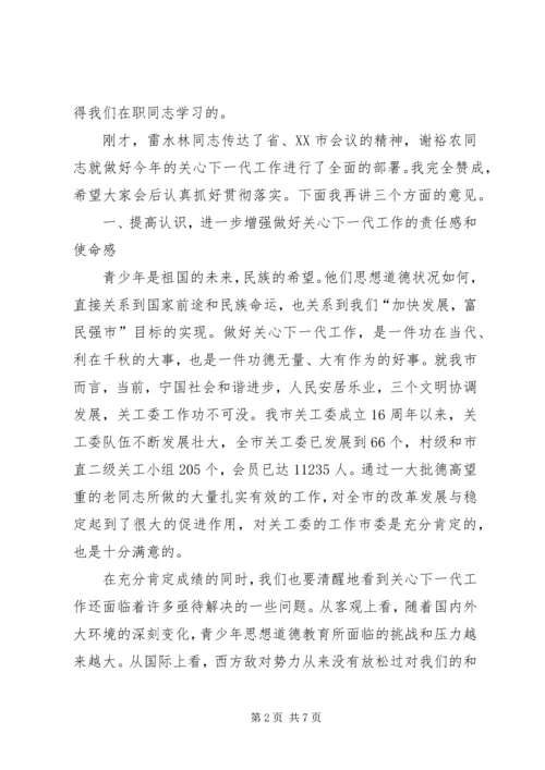 区委书记在全区关心下一代工作会议上的讲话 (4).docx