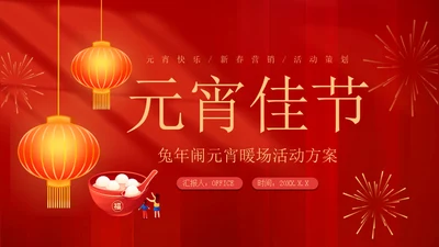 兔年新春闹元宵佳节暖场活动方案春节通用PPT模板