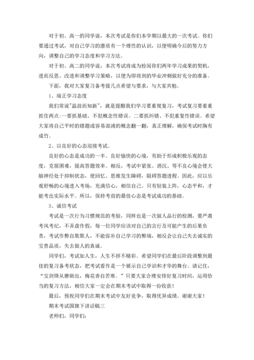 期末考试国旗下讲话稿3篇.docx