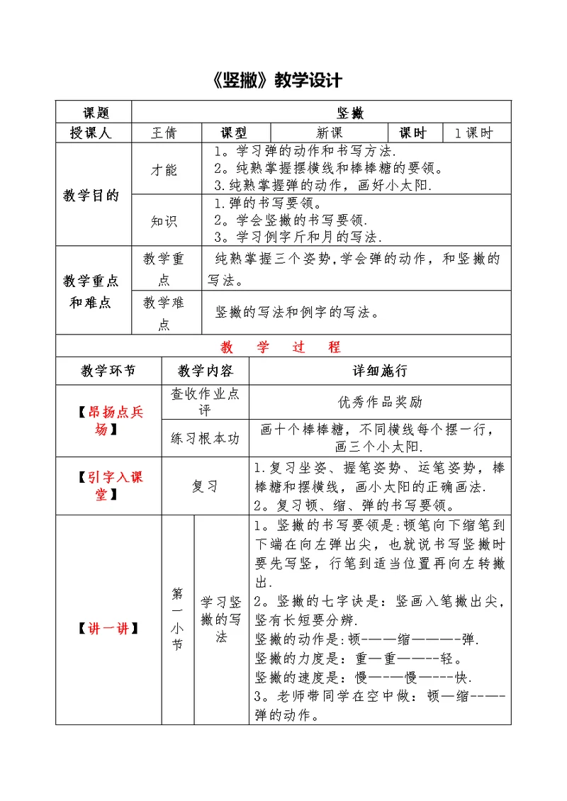 《竖撇》教学设计