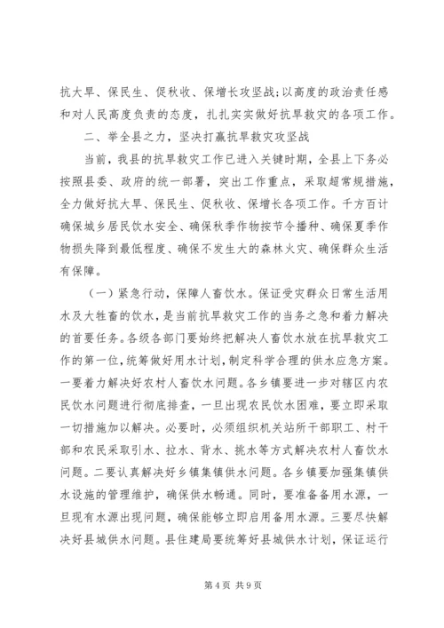 副县长在全县抗旱救灾工作电视电话会上的讲话.docx