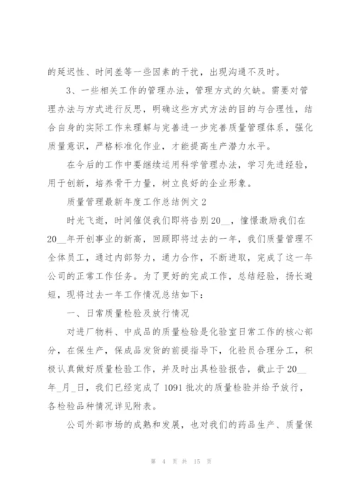 质量管理年度工作总结例文5篇.docx