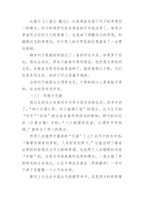 列子与梦的探索论文.docx