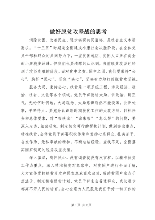 做好脱贫攻坚战的思考.docx