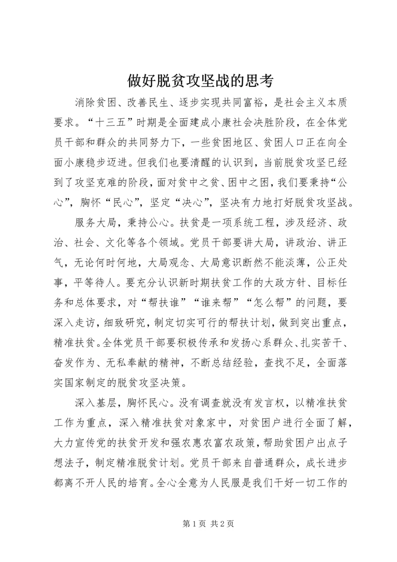 做好脱贫攻坚战的思考.docx