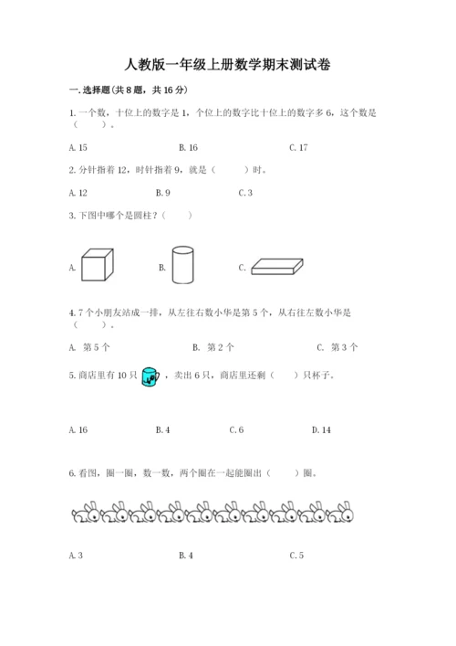 人教版一年级上册数学期末测试卷附答案【达标题】.docx