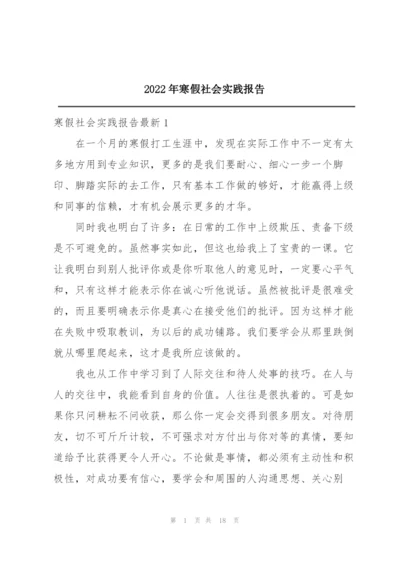 2022年寒假社会实践报告.docx