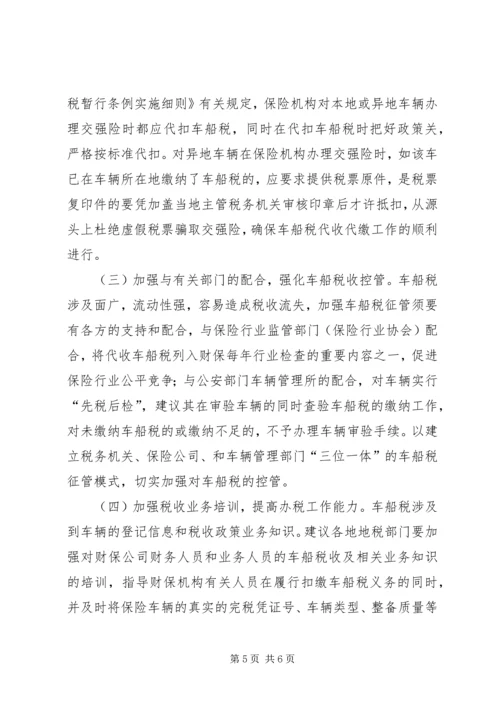 县级车船税征管调研报告.docx