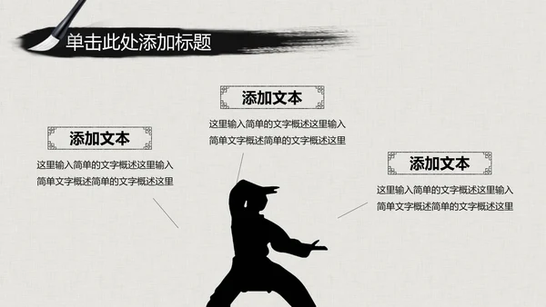 水墨古典大气中国武术武功ppt动态模板