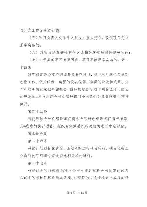 新疆维吾尔自治区科技计划项目管理办法.docx