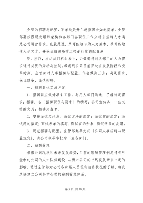 篇一：年工作总结及年工作计划（企管部）.docx