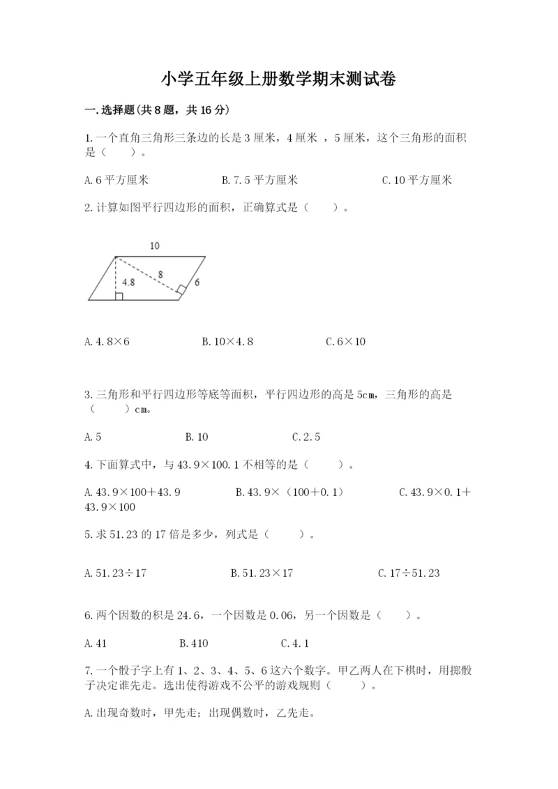 小学五年级上册数学期末测试卷及参考答案（培优）.docx