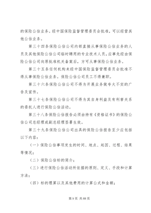 保险公估人管理规定(试行).docx
