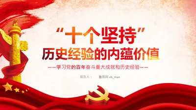十个坚持历史经验价值党课党支部党委PPT模板
