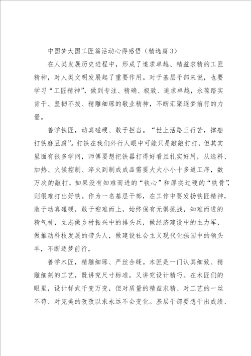 中国梦大国工匠篇活动心得感悟5篇