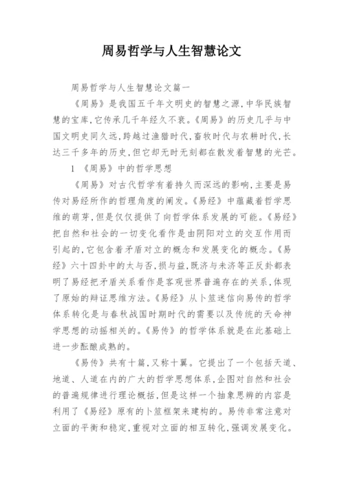 周易哲学与人生智慧论文.docx