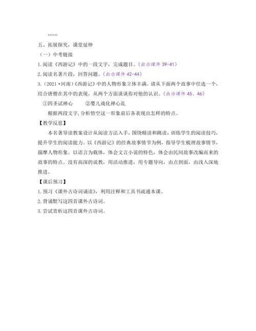 部编版七年级语文上册教案 第六单元 名著导读 《西游记》 精读和跳读