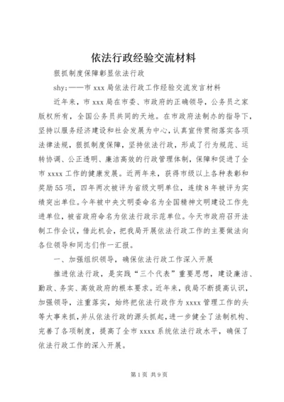 依法行政经验交流材料.docx